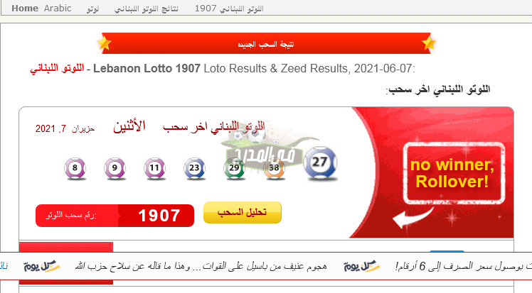 ظهرت الآن.. نتائج سحب اللوتو اللبناني الإصدار رقم 1907 2021 Lebanon lotto