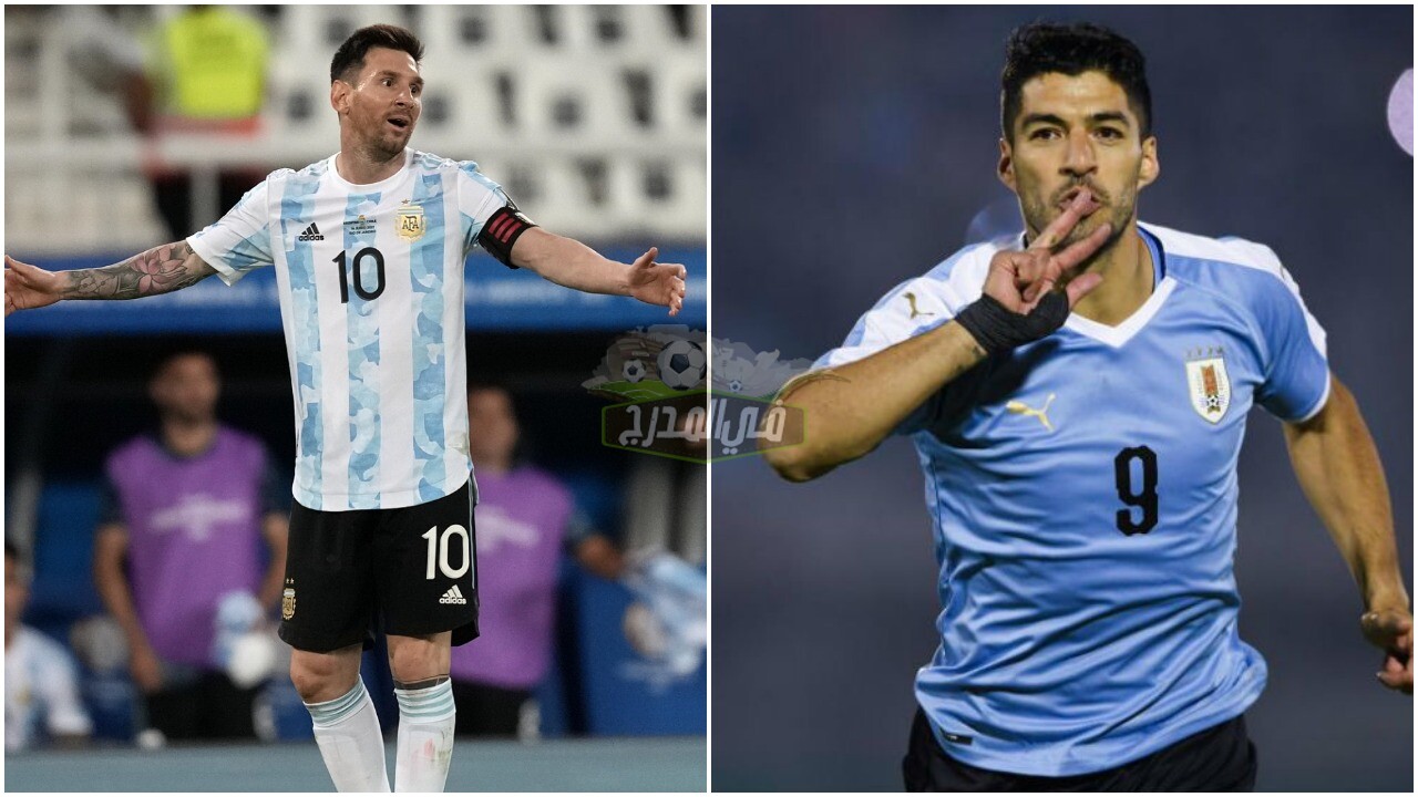 موعد مباراة الأرجنتين ضد أوروجواي Argentina vs Uruguay في كوبا أمريكا 2021 والقنوات الناقلة