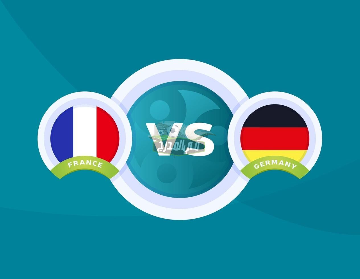 القنوات الناقلة لمباراة فرنسا ضد ألمانيا France vs Germany في يورو 2020