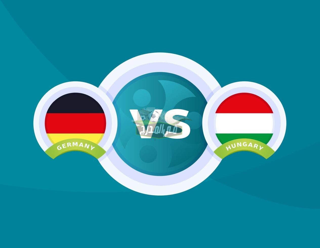 القنوات الناقلة لمباراة ألمانيا ضد المجر Germany vs Hungary في يورو 2020
