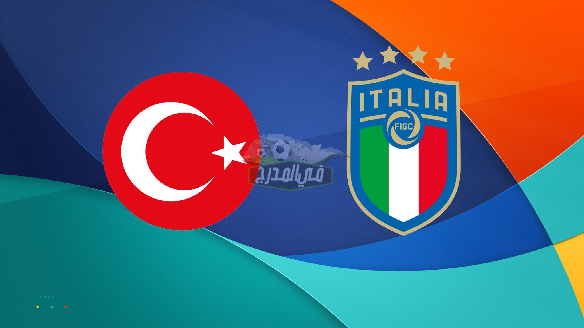 افتتاح يورو 2020.. تشكيلة مباراة تركيا ضد إيطاليا Turkey vs Italy في أولى مباريات بطولة أوروبا