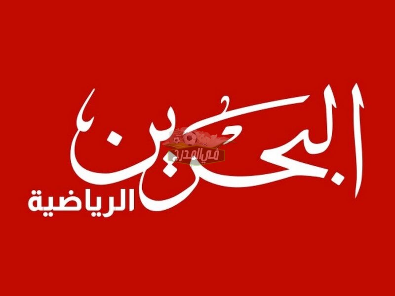 حدث تردد قناة البحرين الرياضية Bahrain Sport HD 2021 الناقلة لمباراة البحرين ضد إيران اليوم