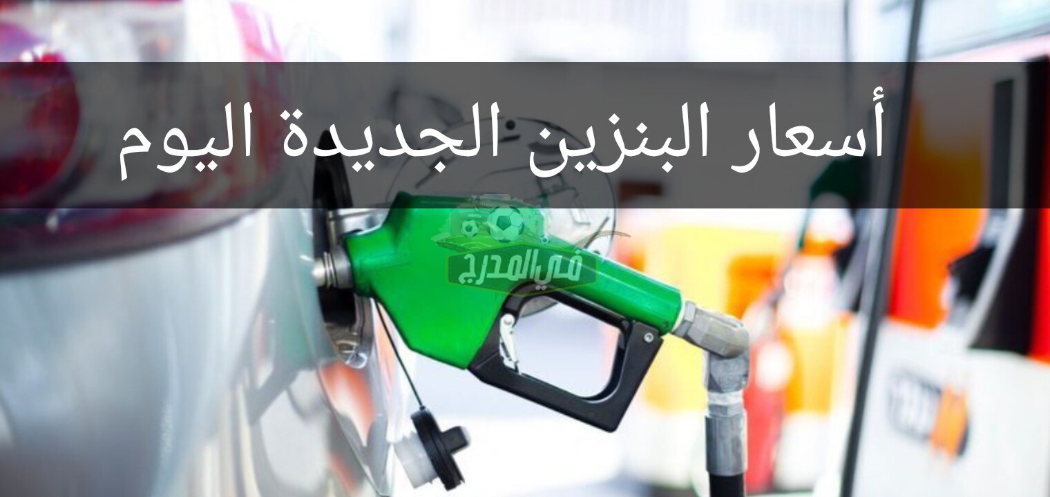 أسعار البنزين الجديدة في السعودية شهر يونيو 2021 .. أسعار أرامكو بنزين 91 و95