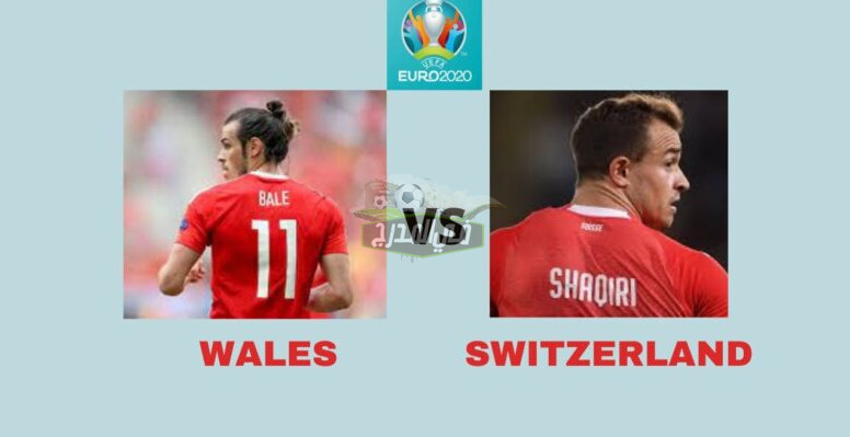 التشكيل الرسمي لمباراة ويلز ضد سويسرا Wales vs Switzerland في يورو 2020