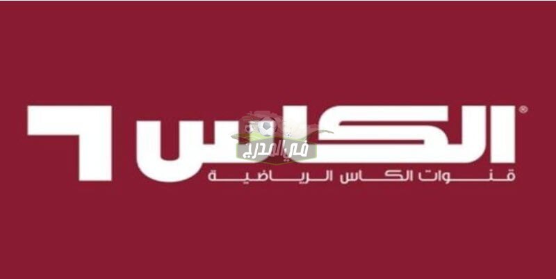تردد قناة الكأس الرياضية 3 Alkass Three HD المفتوحة علي النايل سات الناقلة لمباراة قطر ضد الهندرواس في الكأس الذهبية 2021