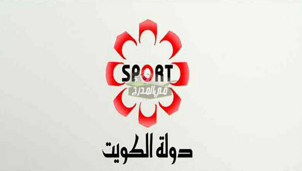 تردد قناة الكويت سبورت Kuwait Sports HD الناقلة لمباراة الأردن ضد أستراليا في تصفيات كأس العالم