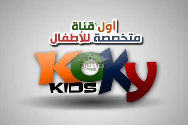 تردد قناة كوكي الجديد Kokky tv 2021 عبر القمر الصناعي النايل سات لمتابعة أفضل كارتون أطفال