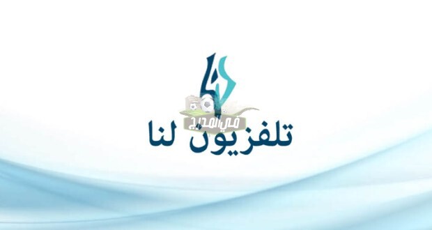 تردد قناة لنا السورية LANA TV الجديد 2022.. تردد lana plus على نايل سات