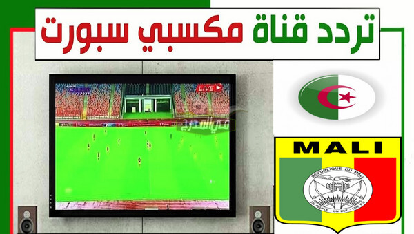 تردد قناة مكسبي المفتوحة الناقلة لمباراة الجزائر ضد مالي اليوم الأحد 6 / 6 / 2021