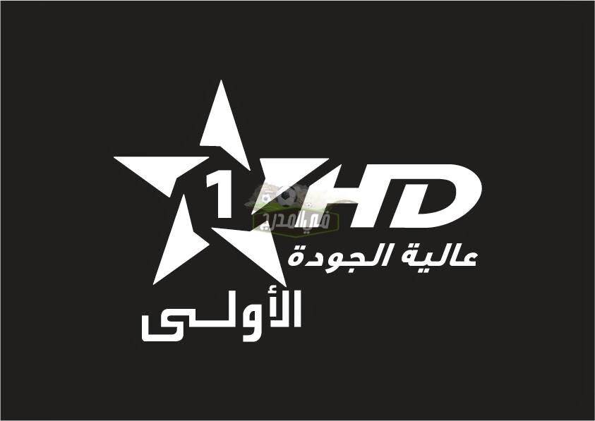 تردد قناة الأولى المغربية Al Aoula inter HD 2023 الجديد على نايل سات وعرب سات