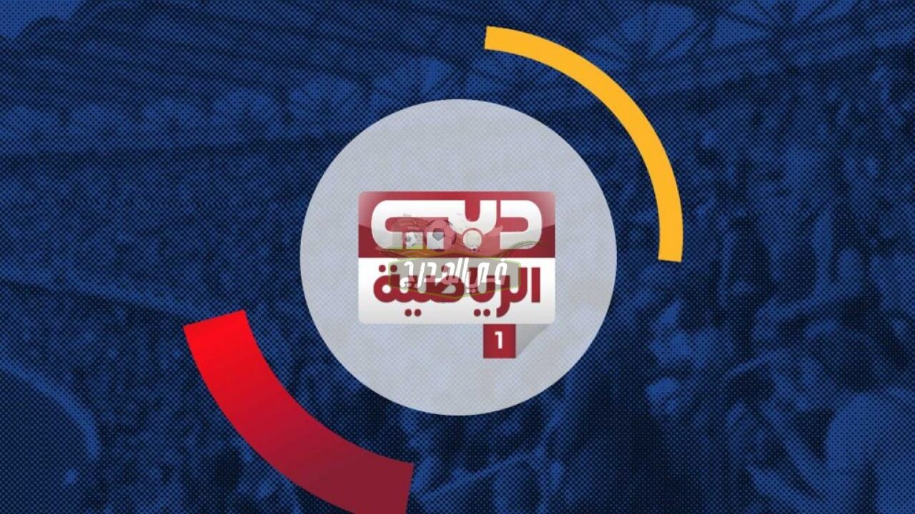 ضبط تردد قناة دبي الرياضية Dubai Sports 1 HD الجديد لمشاهدة مباراة الإمارات ضد إندونيسيا اليوم 11 / 6 / 2021