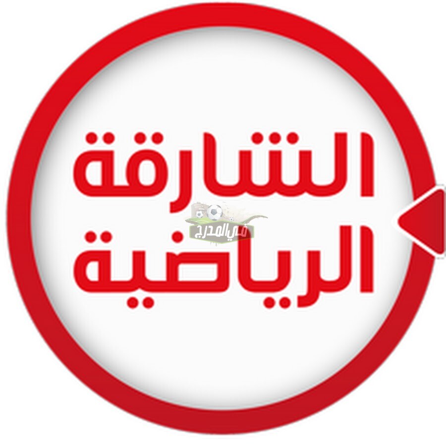 تردد قناة الشارقة الرياضية Sharjah Sport HD الناقلة لمباراة غلطة سراي ضد بي إس في آيندهوفن اليوم
