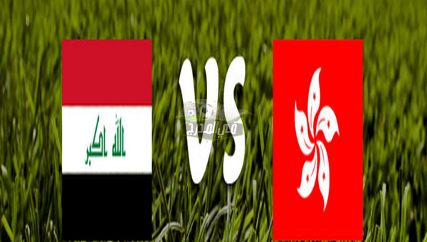 موعد مباراة العراق ضد هونغ كونغ Iraq VS Hong Kong في تصفيات كأس العالم والقنوات الناقلة