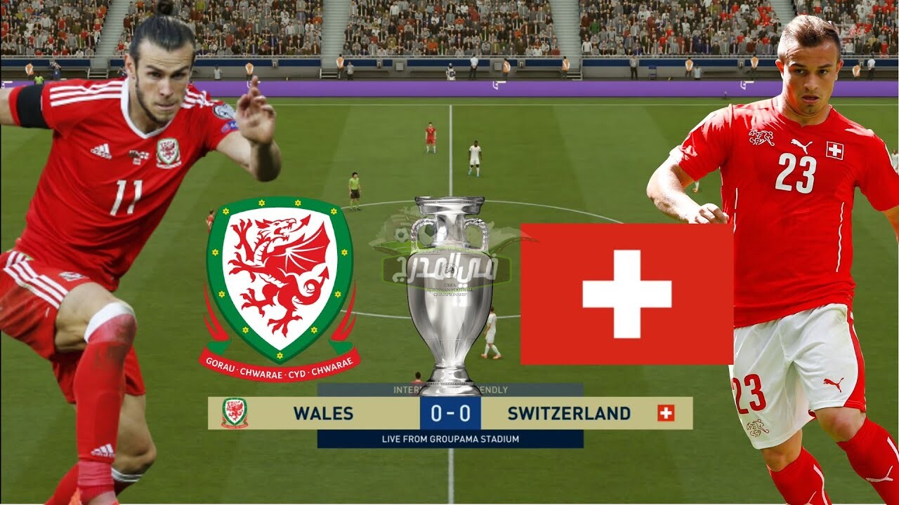موعد مباراة ويلز ضد سويسرا Wales VS Switzerland في كأس الأمم الأوروبية والقنوات الناقلة