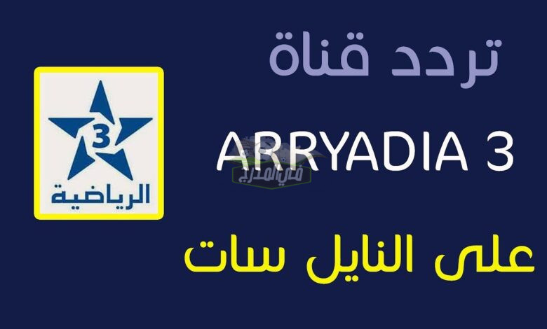 تردد قناة المغربية الرياضية Arryadia TNT HD المفتوحة علي النايل سات الناقلة لمباراة الأهلي والوداد في نهائي دوري أبطال أفريقيا