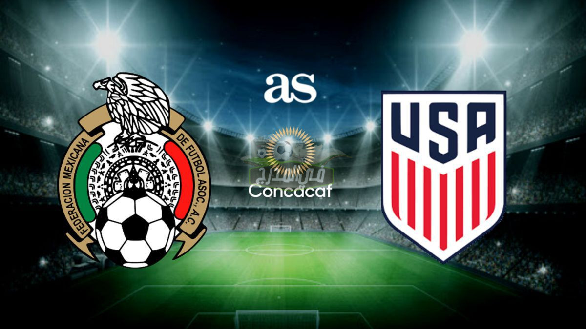 موعد مباراة أمريكا ضد المكسيك USA vs Mexico في نهائي بطولة الكأس الذهبية 2021