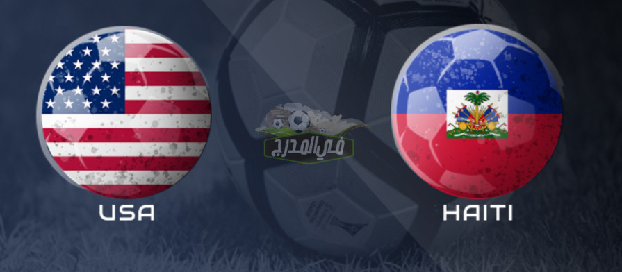 موعد مباراة أمريكا ضد هايتي United States vs Haiti في الكأس الذهبية والقنوات الناقلة
