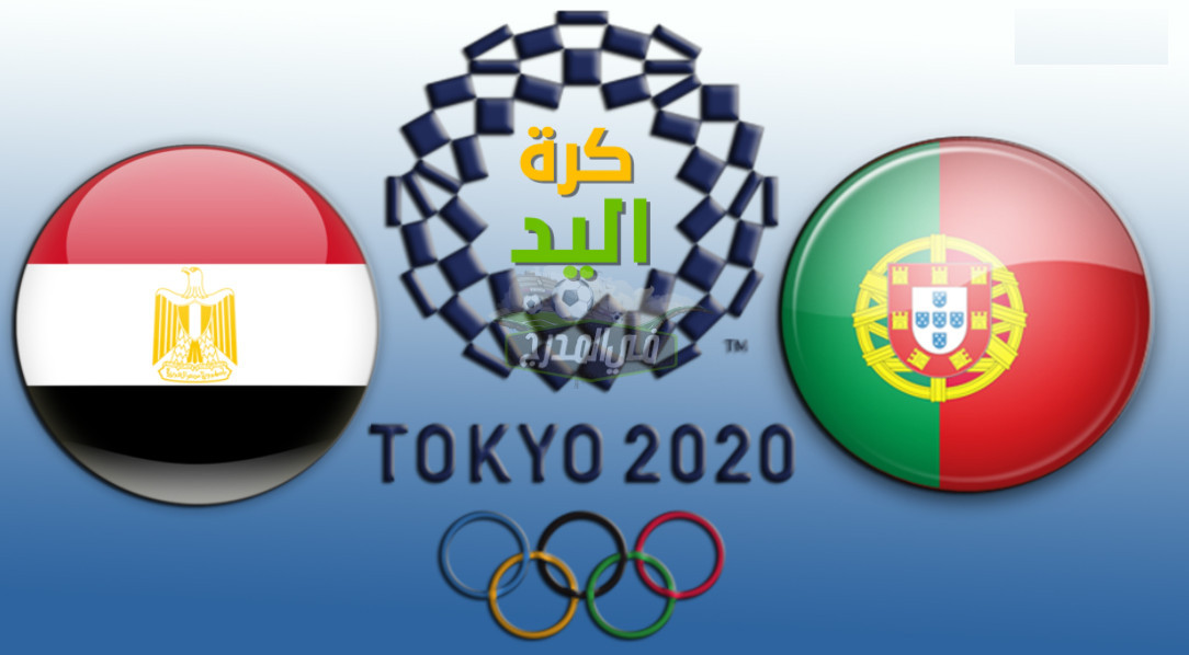 موعد مباراة مصر ضد البرتغال في أولمبياد طوكيو والقنوات الناقلة