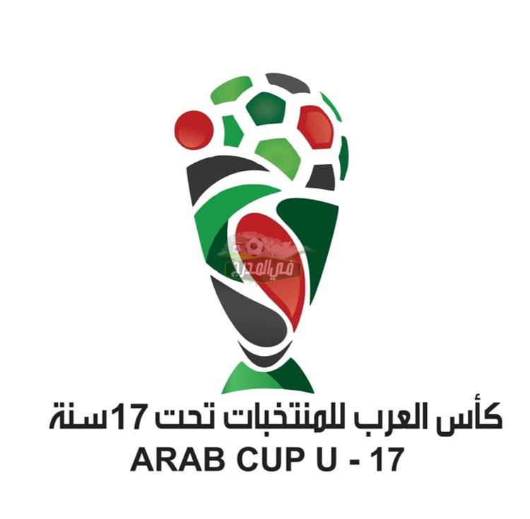 موعد قرعة كأس العرب للمنتخبات تحت 17 عامًا
