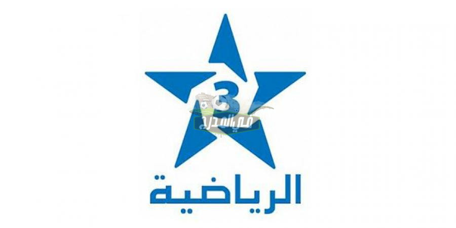 تردد قناة الرياضية المغربية 3 Arryadia الناقلة لمباريات الدوري المغربي عبر نايل سات