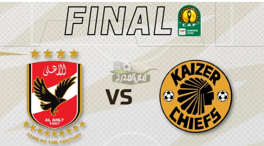 ما هي القنوات المفتوحة الناقلة لمباراة الأهلي ضد كايزر تشيفز Al Ahly vs Kaizer Chiefs في نهائي دوري أبطال أفريقيا