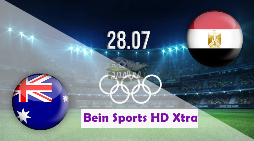 ثبت الآن أحدث تردد لقناة بي إن سبورت اكسترا Bein Sports HD Xtra الناقلة لمباراة مصر وأستراليا في طوكيو 2020