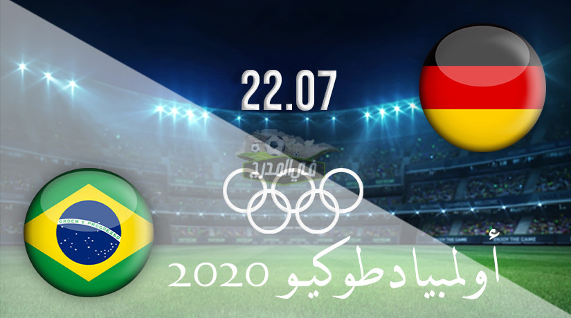 مجموعة السعودية.. موعد مباراة البرازيل ضد ألمانيا Brazil vs Germany في أولمبياد طوكيو 2020