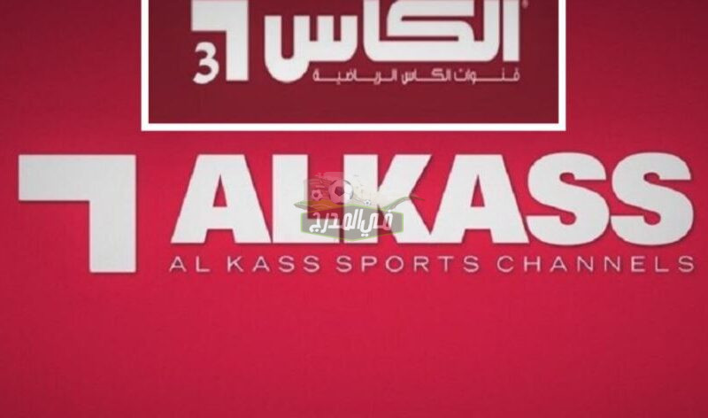 تردد قناة الكأس 3 Alkass Three HD الناقلة لمباراة مصر ضد الأرجنتين Egypt VS Argentina في أولمبياد طوكيو 