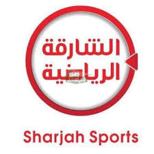 احصل الآن على أحدث تردد لقناة الشارقة الرياضية Sharjah Sport HD تحديث يوليو 2021