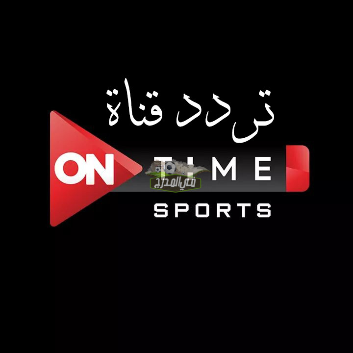 تردد قناة أون تايم سبورت ONTime Sports التحديث الجديد 2021 على نايل سات