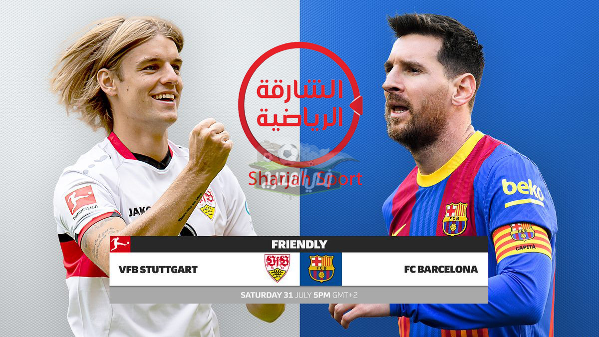 ثبت الآن قناة الشارقة الرياضية Sharjah Sport وشاهد مباراة برشلونة ضد شتوتجارت Barcelona vs Stuttgart الودية