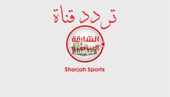 ثبت الآن.. تردد قناة الشارقة الجديد 2022|| نزل تردد الشارقة الرياضية Sharjah Sport على نايل سات