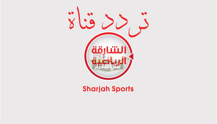 حدث الآن – تردد قناة الشارقة الرياضية Sharjah Sport HD الجديد تحديث يوليو 2021