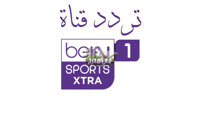تردد قناة بي إن سبورت اكسترا المفتوحة 2021 Bein Sports Extra HD على النايل سات