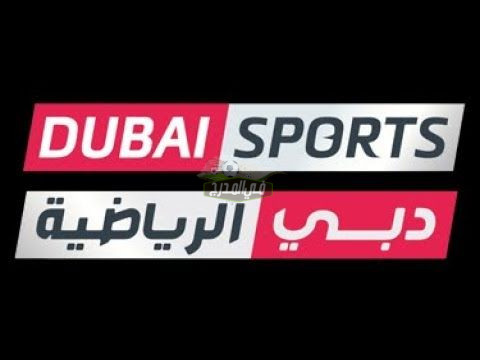 نزل الآن|| تردد قناة دبي الرياضية Dubai Sports الجديد 2022 على نايل سات وعرب سات