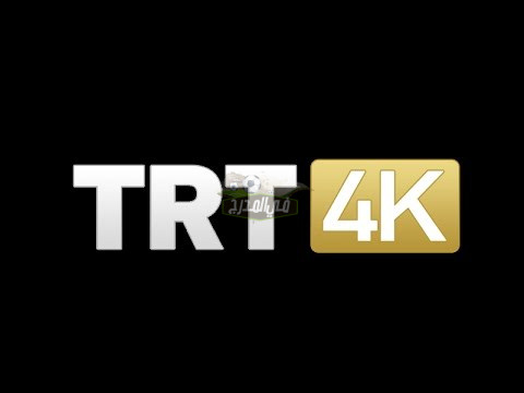 تردد قناة TRT 4K التركية لمشاهدة مباريات يورو 2021 مجاناً علي النايل سات