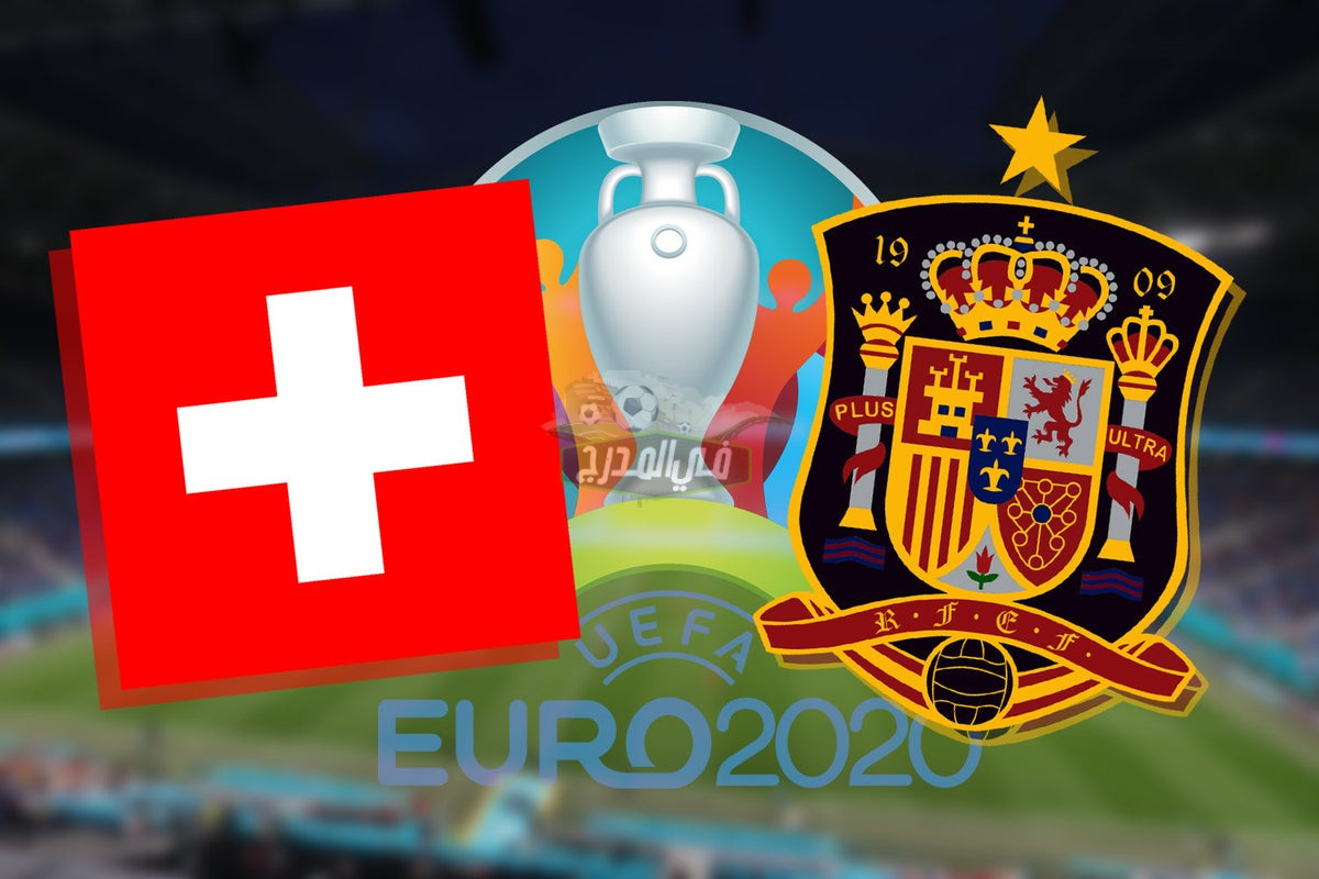 5 قنوات مجانية تنقل مباراة إسبانيا ضد سويسرا Spain vs Switzerland في ربع نهائي يورو 2020