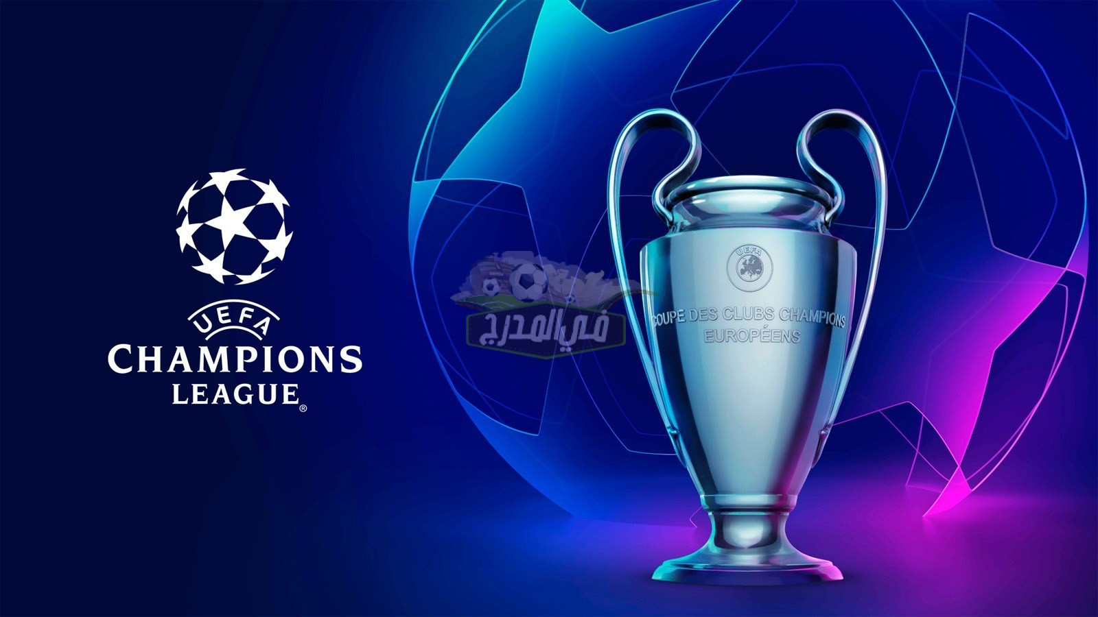 رسميًا – الإعلان عن مواعيد دوري أبطال أوروبا للموسم الجديد 2021/2022