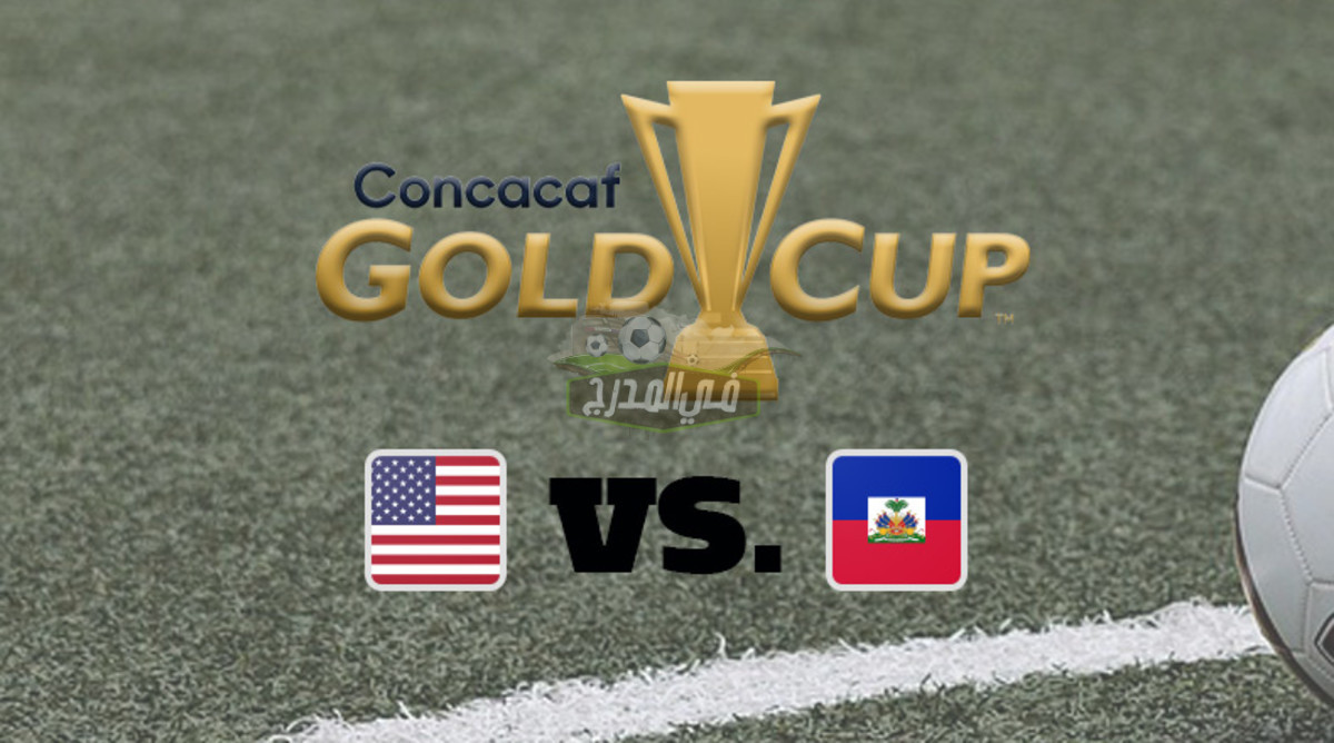 القنوات المفتوحة الناقلة لمباراة أمريكا ضد هايتي United States vs Haiti في الكأس الذهبية