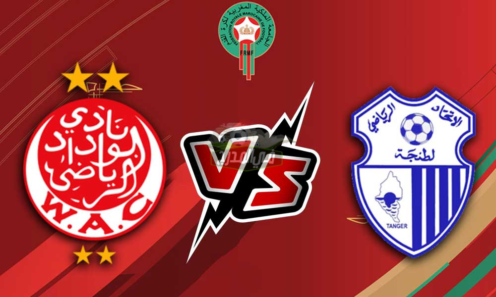 القنوات الناقلة لمباراة الوداد ضد إتحاد طنجة Wydad AC vs Ittihad Tanger في الدوري المغربي