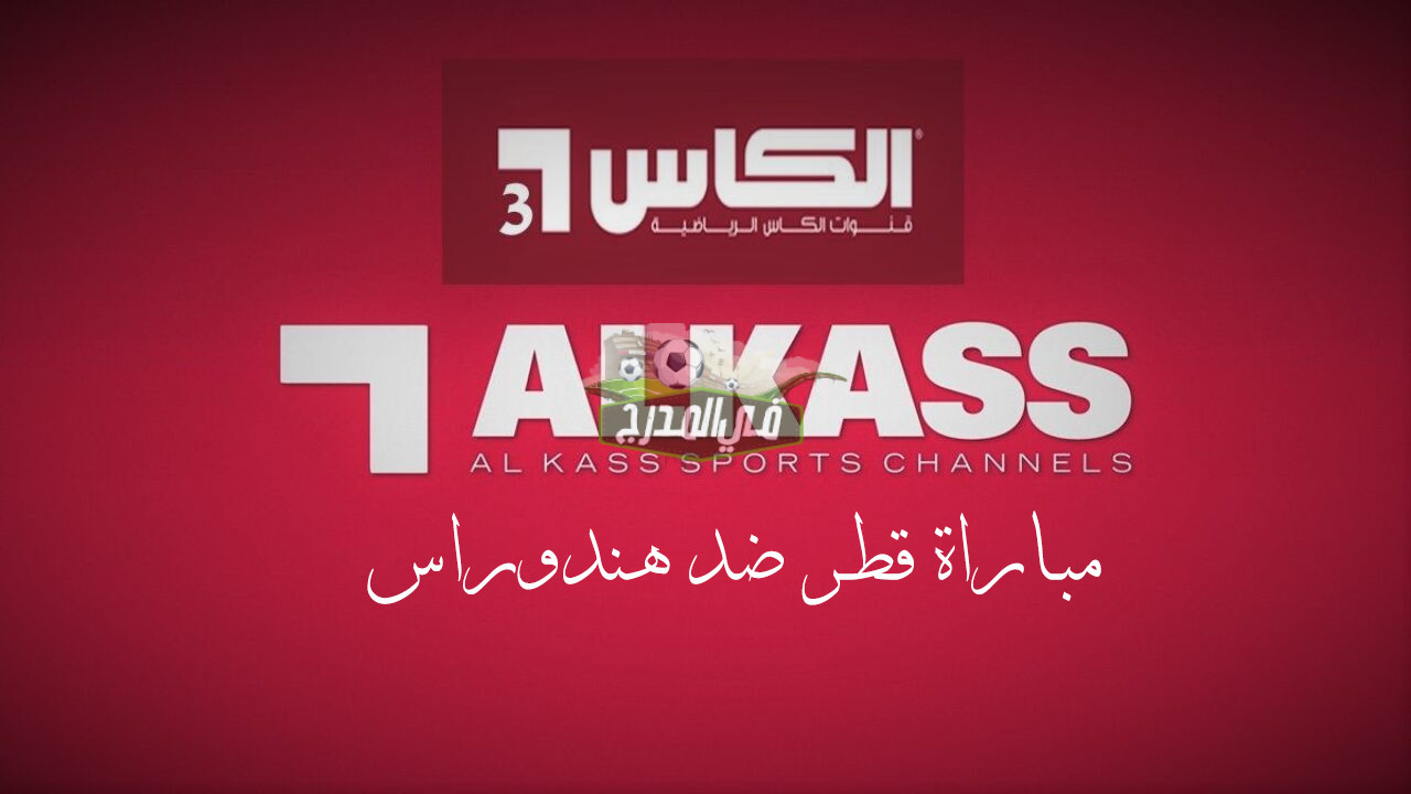 تردد قناة الكأس 3 Alkass Three HD الناقلة لمباراة قطر ضد هندوراس على نايل سات