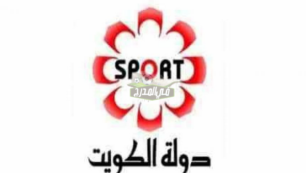 حدث الآن| تردد قناة الكويت سبورت Kuwait Sports HD الجديد علي النايل سات 2021