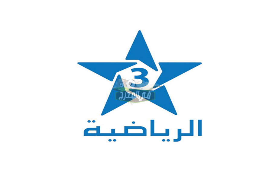 ضبط تردد قناة الرياضية المغربية 3 Arryadia ا الناقلة للدوري المغربي عبر نايل سات