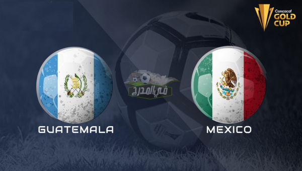 موعد مباراة المكسيك ضد غواتيمالا Mexico vs Guatemala في الكأس الذهبية 2021 والقنوات الناقلة