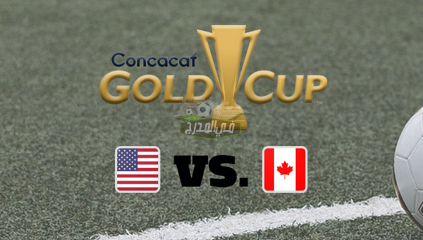 موعد مباراة أمريكا ضد كندا United States vs Canada في الكأس الذهبية والقنوات الناقلة