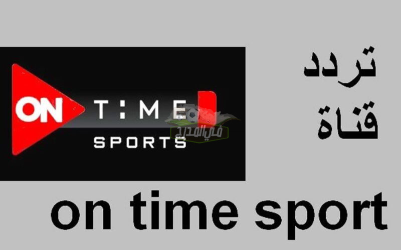 تردد قناة أون سبورت 2 الجديد 2021.. تردد ON Sport الجديد تحديث يوليو 2021