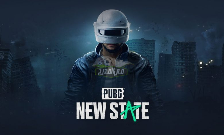 تنزيل PUBG New STATE.. خطوات تحميل لعبة ببجي نيو ستيت الإصدار الجديد 2022