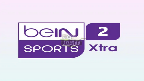 تردد قناة بي إن اكسترا 2 beIN Sports HD Xtra 2 علي النايل سات تحديث أغسطس