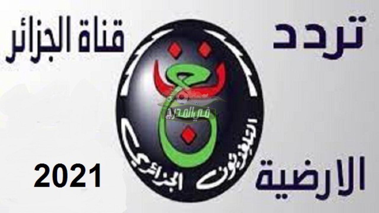 تردد قناة الجزائر الرياضية الأرضية الناقلة لمباراة الجزائر ضد السعودية في نهائي كأس العرب