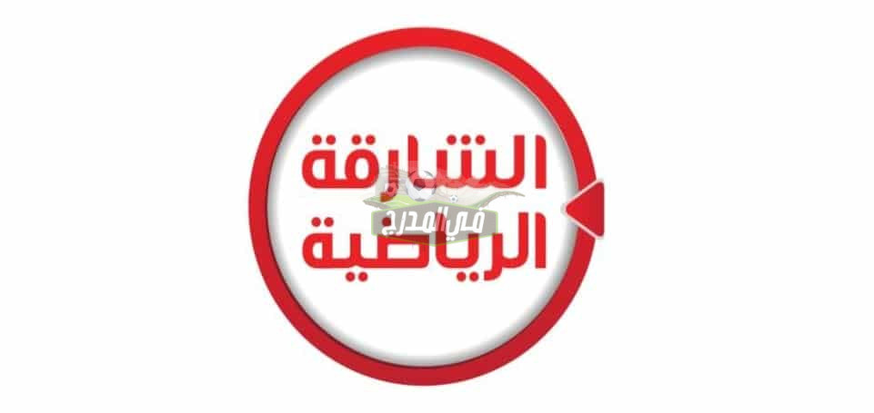 تردد قناة الشارقة الرياضية Sharjah Sport TV الجديد 2021 على نايل سات